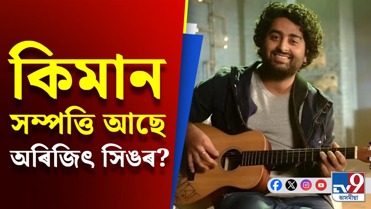 অৱসৰৰ পূৰ্বে ছবিত কণ্ঠদান কৰিলে কিমান টকা পাইছিল অৰিজিৎ সিঙে? অৱসৰৰ পূৰ্বে ছবিত কণ্ঠদান কৰিলে কিমান টকা পাইছিল অৰিজিৎ সিঙে?