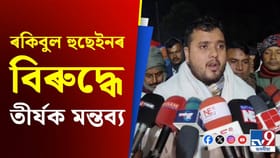 ৰকিবুল হুছেইনৰ বিৰুদ্ধে গঁড় হত্যাৰ অভিযোগ বিধায়ক আশ্ৰাফুলৰ…...