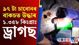 প্ৰায় ১১ কোটি টকা মূল্যৰ নিষিদ্ধ দ্ৰব্যসহ আৰক্ষীৰ জালত বৰপেটাৰ দুই যুৱক…...