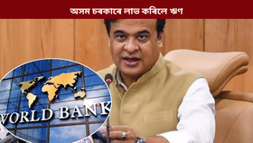 নিৰ্বাচন সমাগত! অসমৰ ৩ প্ৰকল্পৰ বাবে ৬৮০ মিলিয়ন ডলাৰ ঋণৰ অনুমোদন বিশ্ব বেংকৰ…...