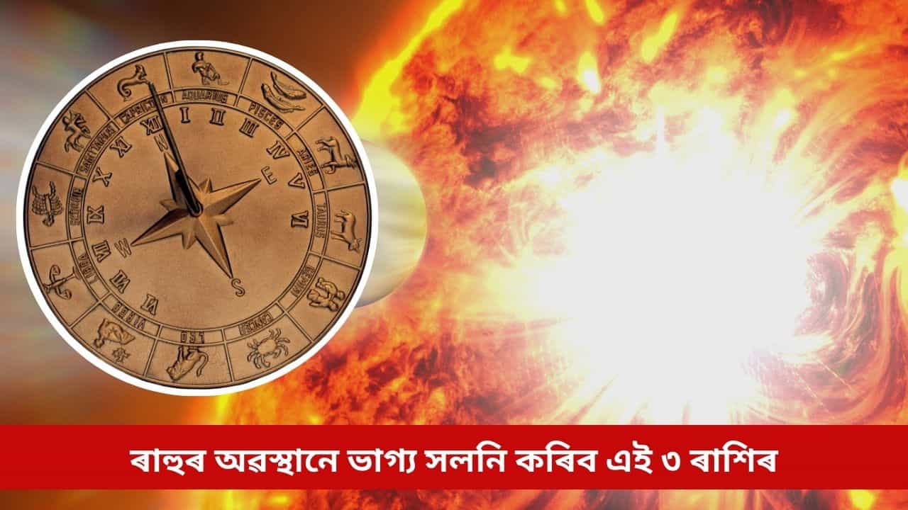 ২০২৬ত ৰাহুৰ অৱস্থানে ভাগ্য সলনি কৰিব এই ৩ ৰাশিৰ, দূৰ হ’ব আৰ্থিক সমস্যা ২০২৬ত ৰাহুৰ অৱস্থানে ভাগ্য সলনি কৰিব এই ৩ ৰাশিৰ, দূৰ হ’ব আৰ্থিক সমস্যা