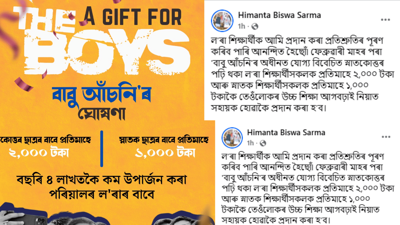 এই সন্দৰ্ভত সামাজিক মাধ্যমত মুখ্যমন্ত্ৰীয়ে লিখে যে,ল’ৰা শিক্ষাৰ্থীক আমি প্ৰদান কৰা প্ৰতিশ্ৰুতিৰ পূৰণ কৰিব পাৰি আনন্দিত হৈছোঁ৷ ফেব্ৰুৱাৰী মাহৰ পৰা 'বাবু আঁচনি'ৰ অধীনত যোগ্য বিবেচিত স্নাতকোত্তৰ পঢ়ি থকা ল’ৰা শিক্ষাৰ্থীসকলক প্ৰতিমাহে ২,০০০ টকা আৰু স্নাতক শিক্ষাৰ্থীসকলক প্ৰতিমাহে ১,০০০ টকাকৈ তেওঁলোকৰ উচ্চ শিক্ষা আগবঢ়াই নিয়াত সহায়ক হোৱাকৈ প্ৰদান কৰা হ’ব।