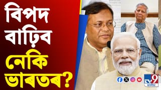 বাংলাদেশ সাধাৰণ নিৰ্বাচনৰ পাছতে বিপদ বাঢ়িব নেকি ভাৰতৰ?