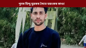 হিন্দু যুৱকৰ সৈতে ভয়ংকৰ কাণ্ড! যোৱা ২৫ দিনত মৃত্যু প্ৰায় ৮জনৰ…...