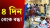 আজিয়েই কৰি লওক সকলো কাম! ৪ দিন বন্ধ থাকিব বেংক......