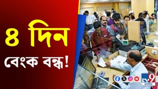 Bank Holiday: আজিয়েই কৰি লওক সকলো কাম! ৪ দিন বন্ধ থাকিব বেংক…