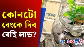 বেংকত ধন জমা ৰখাৰ কথা ভাবিছে নেকি?ক'ত পাব বেছি লাভ,জানক