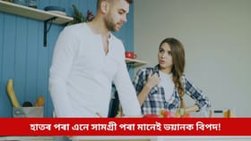 হাতৰ পৰা এনে সামগ্ৰী পৰা মানেই ভয়ানক বিপদৰ সংকেত! বিপৰ্যস্ত হ’ব পাৰে জীৱন...