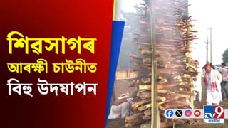 সমগ্ৰ ৰাজ্যৰ লগতে শিৱসাগৰৰো বিভিন্ন প্ৰান্তত উলহ-মালহৰে উদযাপন হেঁপাহৰ ভোগালী