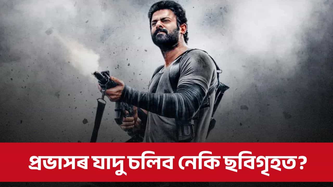 ছানী দেওলৰ ‘বৰ্ডাৰ ২’ৰ দুদিন পিছতে মুক্তি পাবন প্ৰভাসৰ ছবি, দৰ্শকে কাক বেছি মৰম দিব?