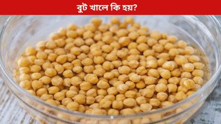 প্ৰতিদিনে পুৱা তিয়াই থোৱা বুট খালে শৰীৰৰ কি কি লাভ হয়? জানক সকলো…