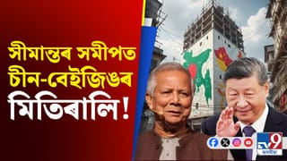 ভাৰতৰ সীমান্তৰ কাষতে বেইজিঙৰ ধনেৰে ঢাকাই সাজিছে সুউচ্চ অট্টালিকা!