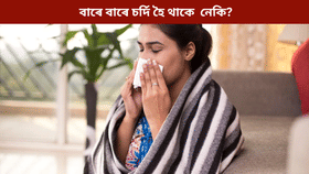 সঘনাই চৰ্দি-কাহ হৈ থকাৰ কাৰণ কি? জানক চিকিৎসকৰ পৰা…...