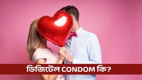 ডিজিটেল কণ্ডম ব্যক্তিগত মুহূৰ্তৰ চকীদাৰ!