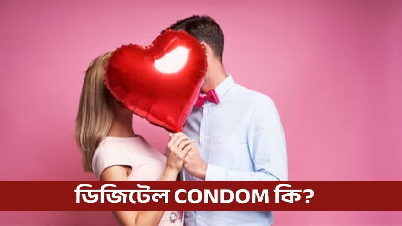 ডিজিটেল কণ্ডম ব্যক্তিগত মুহূৰ্তৰ চকীদাৰ! সুৰক্ষিত কৰি ৰাখিব আপোনাক