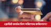 ক্ৰেডিট কাৰ্ডৰ বিল পৰিশোধ নকৰিলে যাব লাগিব নেকি জে'ললৈ?...