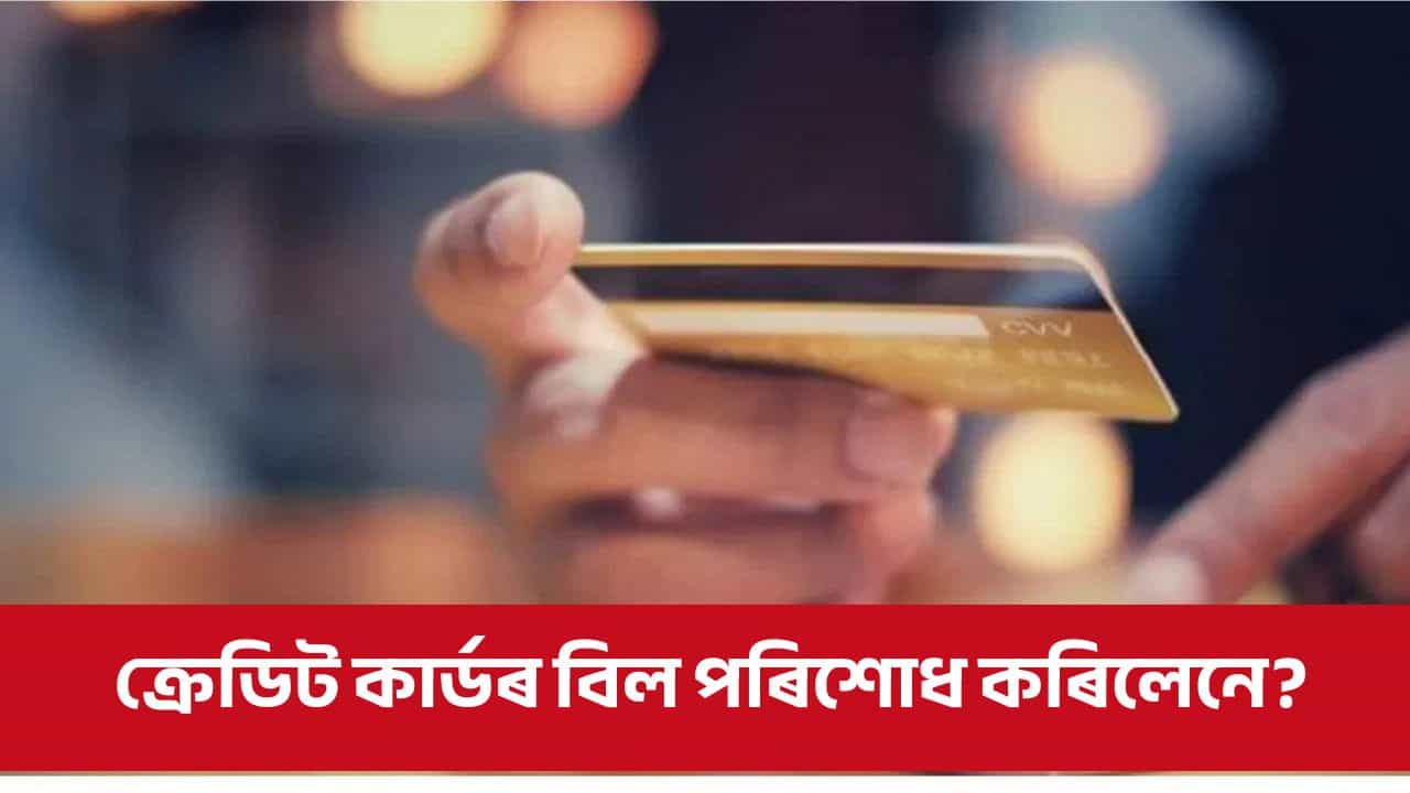 ক্ৰেডিট কাৰ্ডৰ বিল পৰিশোধ নকৰিলে যাব লাগিব নেকি জেললৈ? নকৰিব ভুল ক্ৰেডিট কাৰ্ডৰ বিল পৰিশোধ নকৰিলে যাব লাগিব নেকি জেললৈ? নকৰিব ভুল