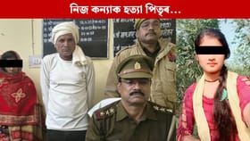 বিচৰা নাছিল প্ৰেম বিবাহ! কোঠাত সোমালে, তাৰ পিছত কন্যাৰ সৈতে ভয়ংকৰ কাণ্ড নিজ পিতৃৰ…...