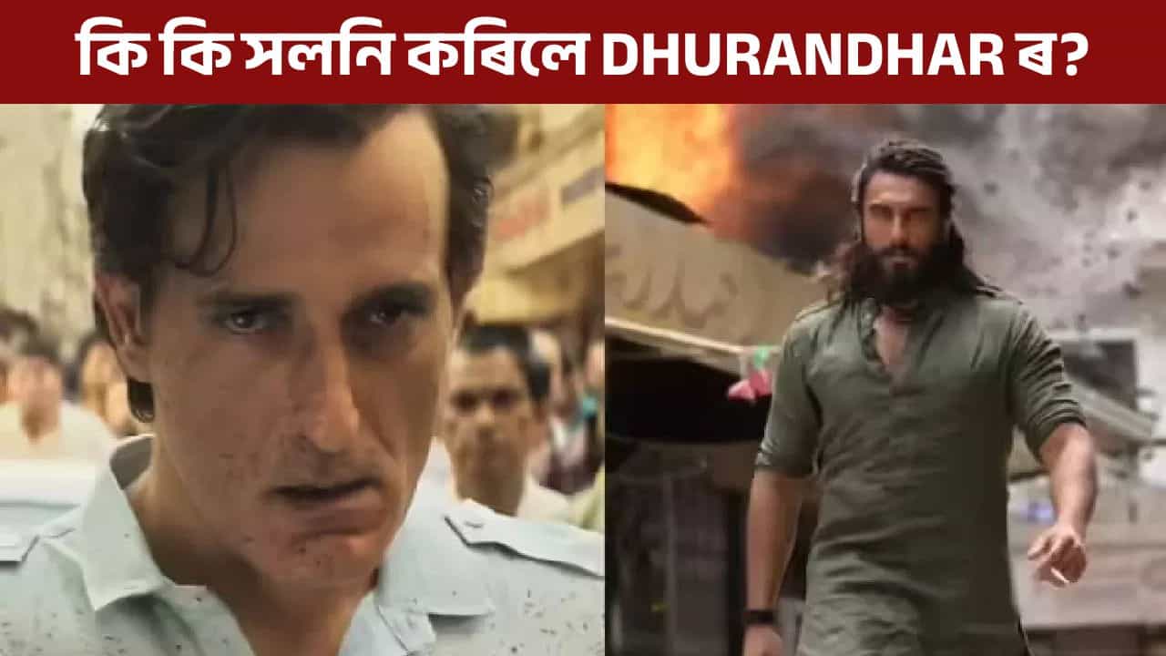 কি কি পৰিৱৰ্তন কৰিলে‘ধুৰন্ধৰ’ ছবিৰ? কঠোৰ নিৰ্দেশনা তথ্য আৰু সম্প্ৰচাৰ মন্ত্ৰালয়ৰ কি কি পৰিৱৰ্তন কৰিলে‘ধুৰন্ধৰ’ ছবিৰ? কঠোৰ নিৰ্দেশনা তথ্য আৰু সম্প্ৰচাৰ মন্ত্ৰালয়ৰ