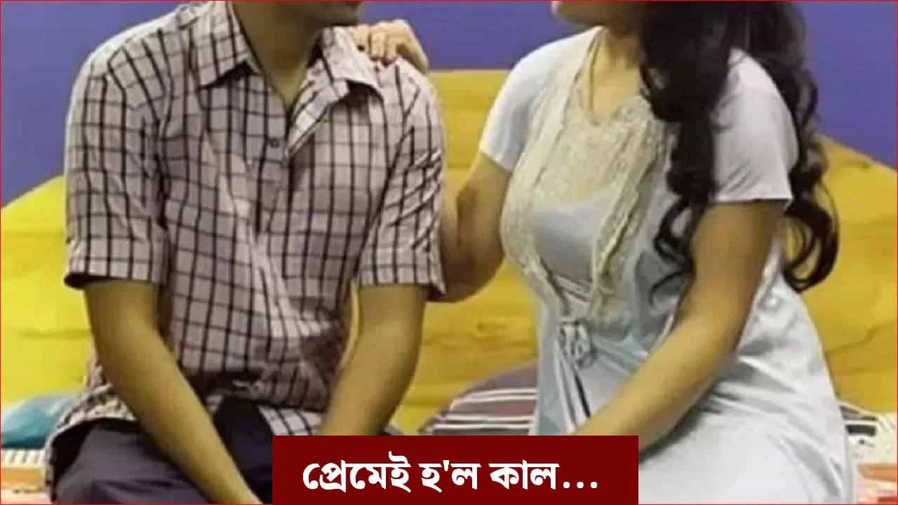 প্ৰেমিকৰ সৈতে দেখা পালে যুৱতীক...প্ৰথমে প্ৰহাৰ, তাৰ পিছত নৃশংসভাৱে হত্যা