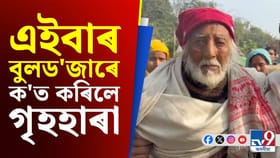 ঘৰত নহয় যেন বুকুতহে কোবাইছে বুলড'জাৰে, উচ্ছেদিতৰ বিননি