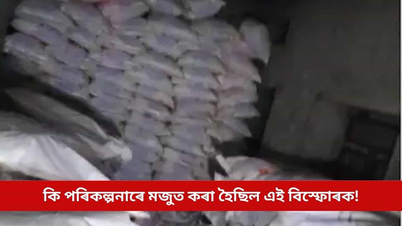 গণৰাজ্য দিৱসৰ প্ৰাকক্ষণত উদ্ধাৰ ১০ হাজাৰ কিলো বিস্ফোৰক, আঁৰত আছিল নেকি কোনো ভয়ংকৰ পৰিকল্পনা! গণৰাজ্য দিৱসৰ প্ৰাকক্ষণত উদ্ধাৰ ১০ হাজাৰ কিলো বিস্ফোৰক, আঁৰত আছিল নেকি কোনো ভয়ংকৰ পৰিকল্পনা!