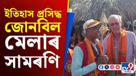ইতিহাস প্ৰসিদ্ধ জোনবিল মেলাৰ অন্তিম দিনা দেখা গ’ল বিদেশী পৰ্যটকৰ উপস্থিতি...