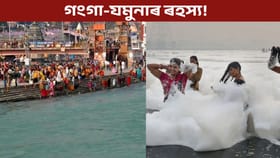 গংগা পানী ঘৰত ৰখা হয় কিন্তু যমুনাৰ পানী নহয়, কিয়?...