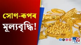 প্ৰতিদিনে বৃদ্ধি পাইছে সোণ-ৰূপৰ মূল্য, জানক আজিৰ দাম...
