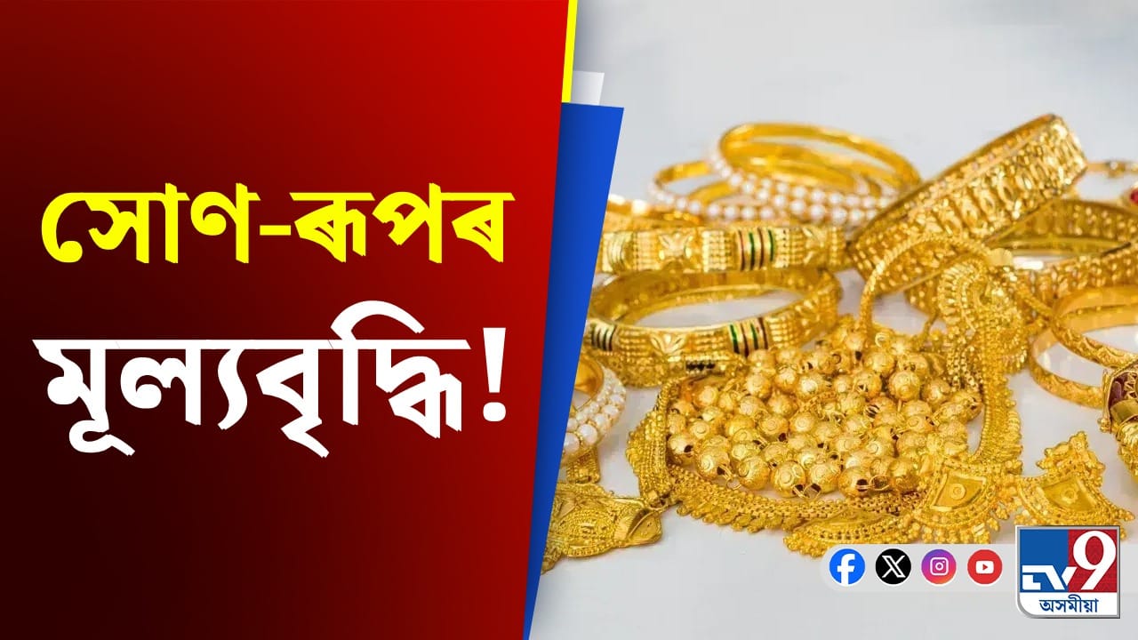 Gold Price: প্ৰতিদিনে বৃদ্ধি পাইছে সোণ-ৰূপৰ মূল্য, জানক আজিৰ দাম... Gold Price: প্ৰতিদিনে বৃদ্ধি পাইছে সোণ-ৰূপৰ মূল্য, জানক আজিৰ দাম...