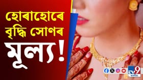 ভেনিজুৱেলাত আমেৰিকাৰ অভিযানৰ পাছতে বৃদ্ধি সোণৰ মূল্য...