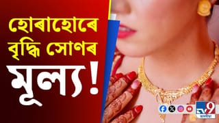 Gold Price Hike:ভেনিজুৱেলাত আমেৰিকাৰ অভিযানৰ পাছতে বৃদ্ধি সোণৰ মূল্য…