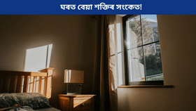 ঘৰত নেতিবাচক শক্তিৰ প্ৰভাৱ বৃদ্ধি পালে কি কি সংকেত পোৱা যায়?