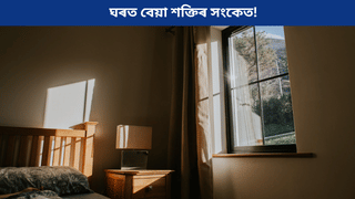 ঘৰত নেতিবাচক শক্তিৰ প্ৰভাৱ বৃদ্ধি পালে কি কি সংকেত পোৱা যায়? জানক…