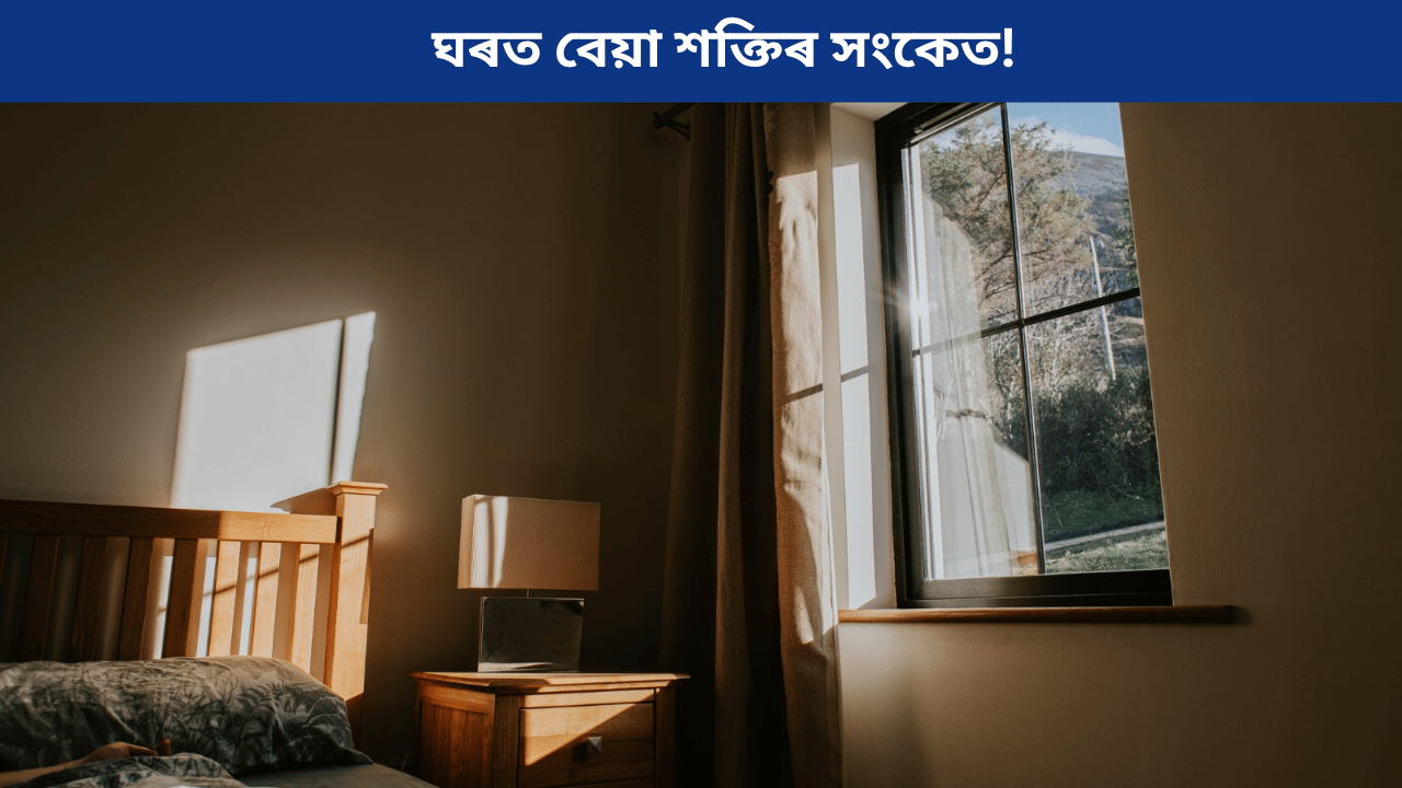 ঘৰত নেতিবাচক শক্তিৰ প্ৰভাৱ বৃদ্ধি পালে কি কি সংকেত পোৱা যায়? জানক...
