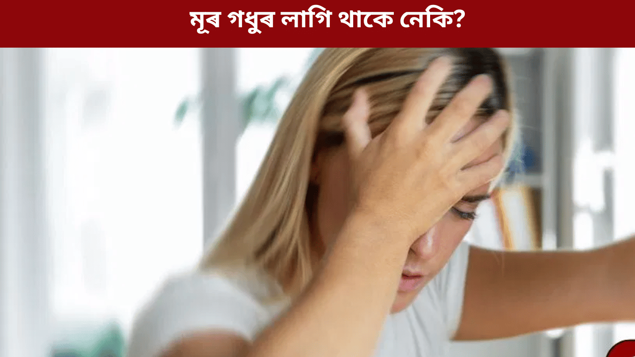 শুই উঠাৰ পাছত মূৰ গধুৰ গধুৰ লাগে নেকি? চিকিৎসকৰ পৰা জানক কাৰণ...