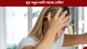 শুই উঠাৰ পাছত মূৰ গধুৰ গধুৰ লাগে নেকি? চিকিৎসকৰ পৰা জানক কাৰণ…...