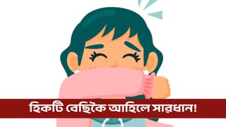 বাৰে বাৰে হিকটি! এয়া শৰীৰৰ কি ৰোগৰ ইংগিত?