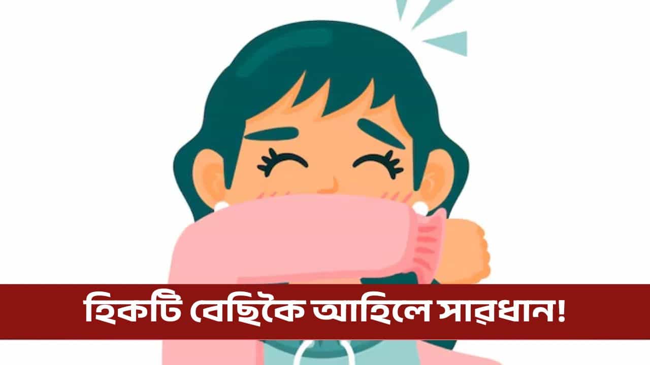 বাৰে বাৰে হিকটি! এয়া শৰীৰৰ কি ৰোগৰ ইংগিত?