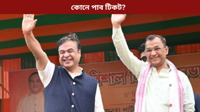 Assam BJP: সাজু বিজেপি! ২৬’ৰ বাবে কোনে লাভ কৰিব কি সমষ্টিৰ টিকট? মুখ্যমন্ত্ৰীৰ ঘোষণা…...