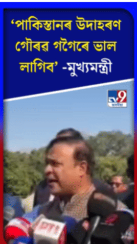 গৌৰৱ গগৈক কটাক্ষ মুখ্যমন্ত্ৰী হিমন্ত বিশ্ব শৰ্মাৰ...