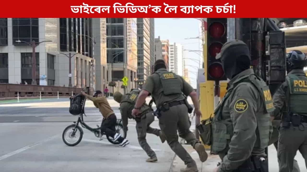 আগে আগে এজন যুৱক, পিছে পিছে প্ৰশাসনৰ লোক! ভাইৰেল ভিডিঅ’ক লৈ ব্যাপক চৰ্চা, পিছে কিয়? আগে আগে এজন যুৱক, পিছে পিছে প্ৰশাসনৰ লোক! ভাইৰেল ভিডিঅ’ক লৈ ব্যাপক চৰ্চা, পিছে কিয়?