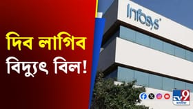 ইনফ’ছিছে বিচাৰিছে কৰ্মচাৰীৰ পৰা বিদ্যুতৰ বিল! কাৰণ কি?