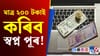 মাত্ৰ ২০০ টকাৰ পৰা আপোনাৰ হাতলৈ আহিব ২৫ লাখ টকা! পিছে কিদৰে?...