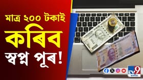 মাত্ৰ ২০০ টকাৰ পৰা আপোনাৰ হাতলৈ আহিব ২৫ লাখ টকা! পিছে কিদৰে?