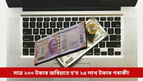 মাত্ৰ ২০০ টকাৰ জৰিয়তে হ’ব পাৰিব ২৫ লাখ টকাৰ অধিকাৰী!