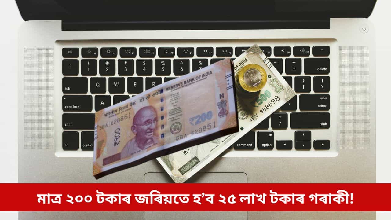 মাত্ৰ ২০০ টকাৰ জৰিয়তে হ’ব পাৰিব ২৫ লাখ টকাৰ অধিকাৰী! যাদু নহয়, হাততে আছে উপায় মাত্ৰ ২০০ টকাৰ জৰিয়তে হ’ব পাৰিব ২৫ লাখ টকাৰ অধিকাৰী! যাদু নহয়, হাততে আছে উপায়