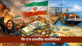 ইৰাণ আক্ৰমণ কৰিব পাৰে আমেৰিকাই! কি প্ৰভাৱ পৰিব ভাৰতীয় বজাৰত?