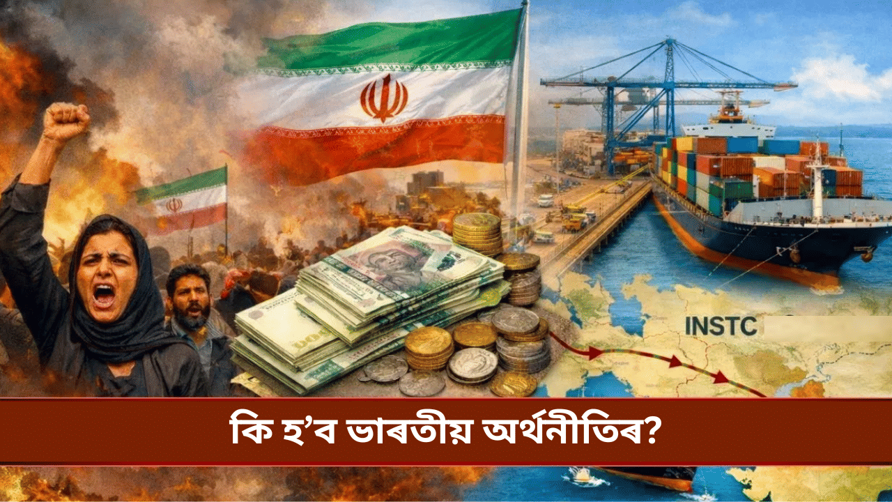 ইৰাণ আক্ৰমণ কৰিব পাৰে আমেৰিকাই! কি প্ৰভাৱ পৰিব ভাৰতীয় বজাৰত?