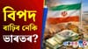 ইৰানত অস্থিৰতা বৃদ্ধি পালে কি হ'ব ভাৰতীয় অৰ্থনীতিৰ অৱস্থা?...